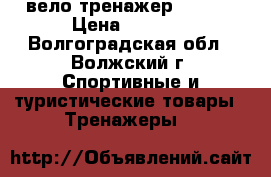 вело тренажер Torneo › Цена ­ 5 000 - Волгоградская обл., Волжский г. Спортивные и туристические товары » Тренажеры   